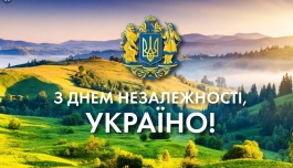 Вітаю зі святом, дорогі українці!
