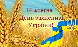 Шановні співвітчизники, прийміть щирі вітання з Днем захисника України!